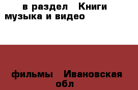  в раздел : Книги, музыка и видео » DVD, Blue Ray, фильмы . Ивановская обл.